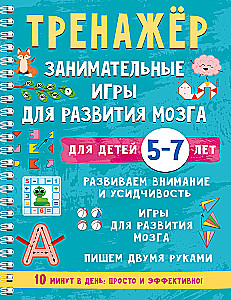 Trainer. Engaging games for brain development for children aged 5-7