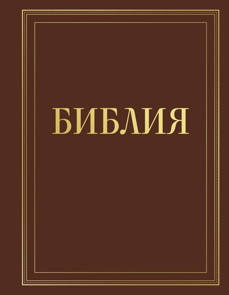 Die Bibel in der russischen synodalen Übersetzung mit Notizfeldern (braun)