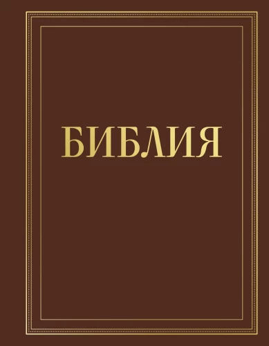 Die Bibel in der russischen synodalen Übersetzung mit Notizfeldern (braun)