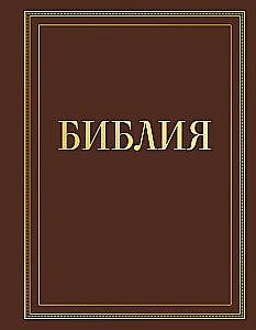 Die Bibel in der russischen synodalen Übersetzung mit Notizfeldern (braun)