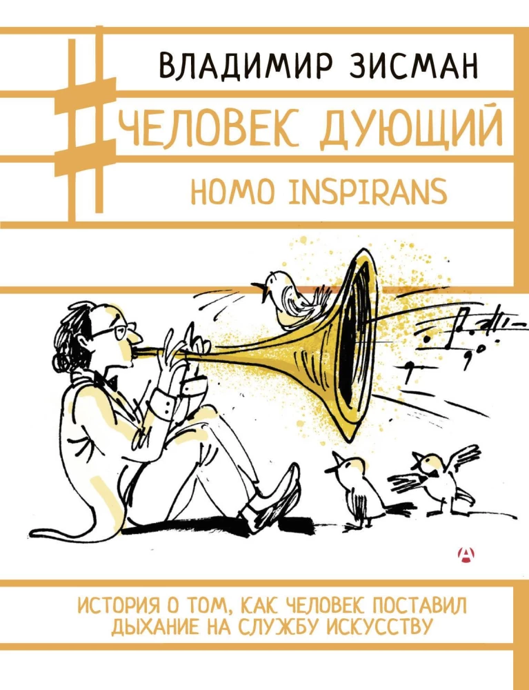 Cilvēks, kas pūš. Homo inspirans: Stāsts par to, kā cilvēks lika elpošanai kalpot mākslai