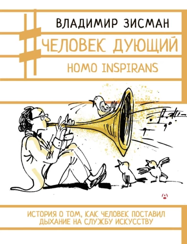 Człowiek dmuchający. Homo inspirans: Historia o tym, jak człowiek postawił oddech na służbę sztuce