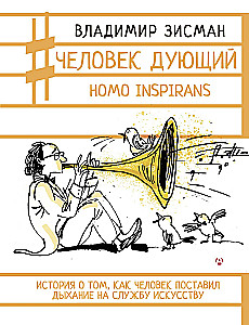 Cilvēks, kas pūš. Homo inspirans: Stāsts par to, kā cilvēks lika elpošanai kalpot mākslai