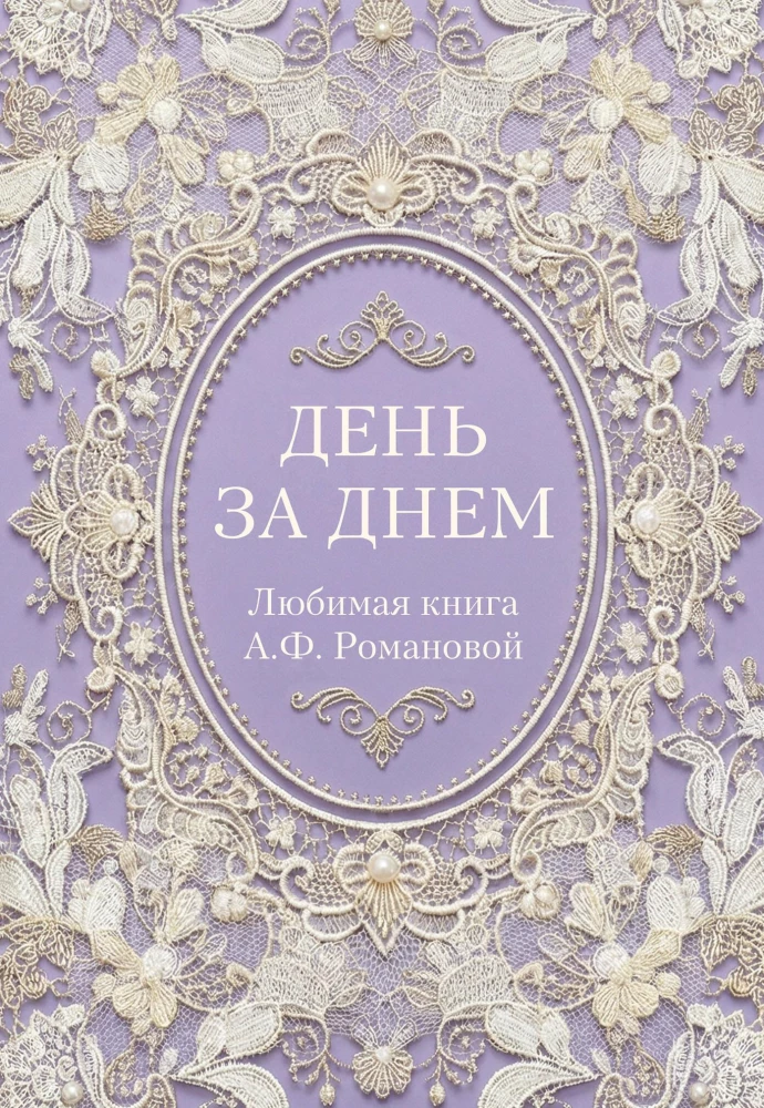 Diena po dienos. Mylima A.F. Romanovos knyga