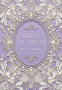 Diena po dienos. Mylima A.F. Romanovos knyga
