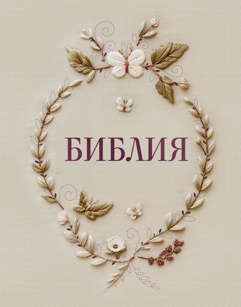 Biblija rusų sinodiniame vertime su vietomis užrašams