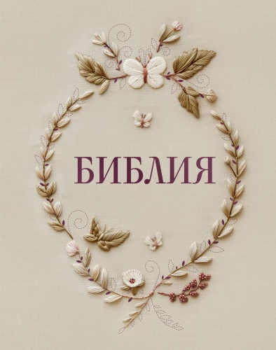 Die Bibel in der russischen Synodalübersetzung mit Notizfeldern