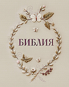 Biblija rusų sinodiniame vertime su vietomis užrašams