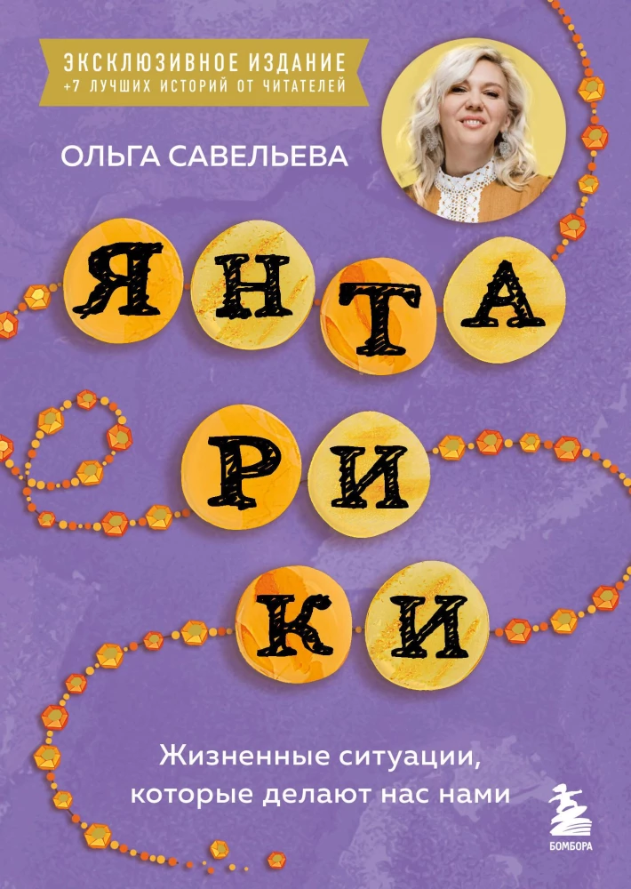 Amber Bubbles. Life Situations That Make Us Who We Are