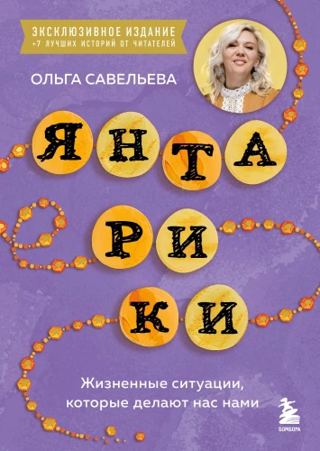 Amber Bubbles. Life Situations That Make Us Who We Are