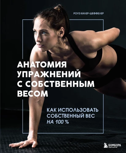 Anatomy of Bodyweight Exercises. How to Use Your Own Weight to 100%