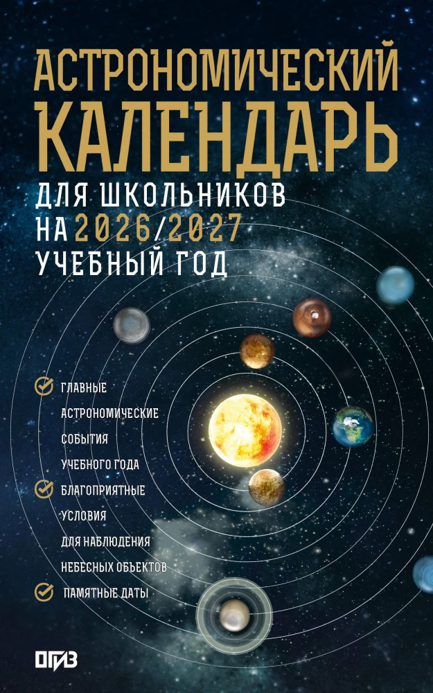 Astronomical Calendar for Schoolchildren for the 2026/2027 Academic Year