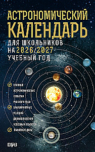 Astronomical Calendar for Schoolchildren for the 2026/2027 Academic Year