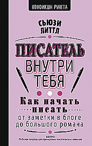 Писатель внутри тебя. Как начать писать от заметки в блоге до большого романа