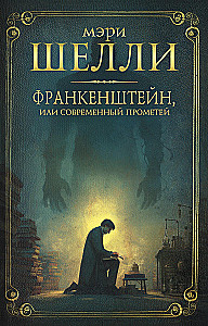 Frankenstein oder der moderne Prometheus