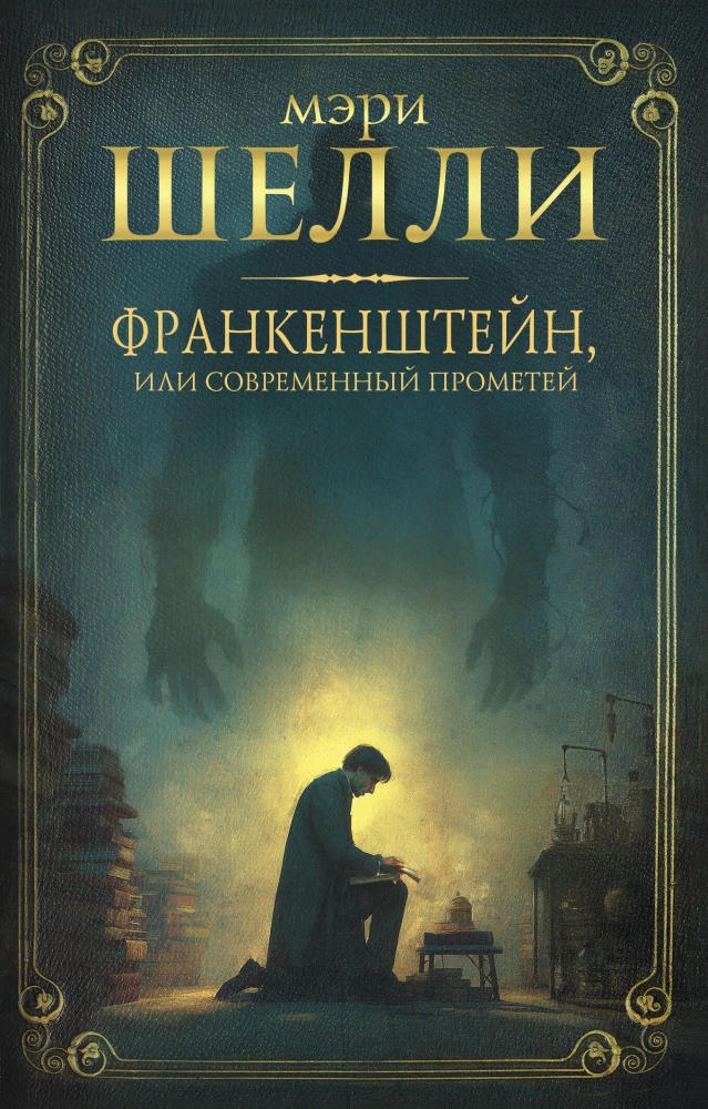 Frankenstein, or the Modern Prometheus