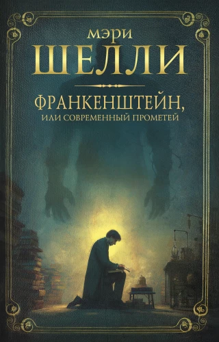 Frankenstein, or the Modern Prometheus