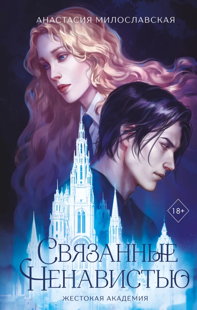 Bound by Hatred. The Cruel Academy