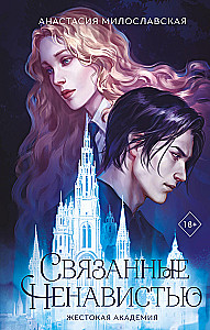 Bound by Hatred. The Cruel Academy