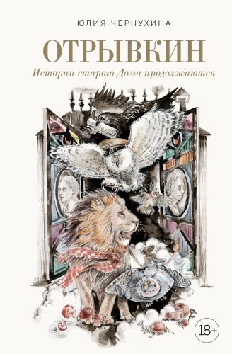 Otryvkin. The Stories of the Old House Continue
