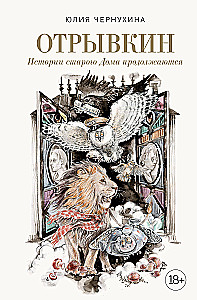 Otryvkin. The Stories of the Old House Continue