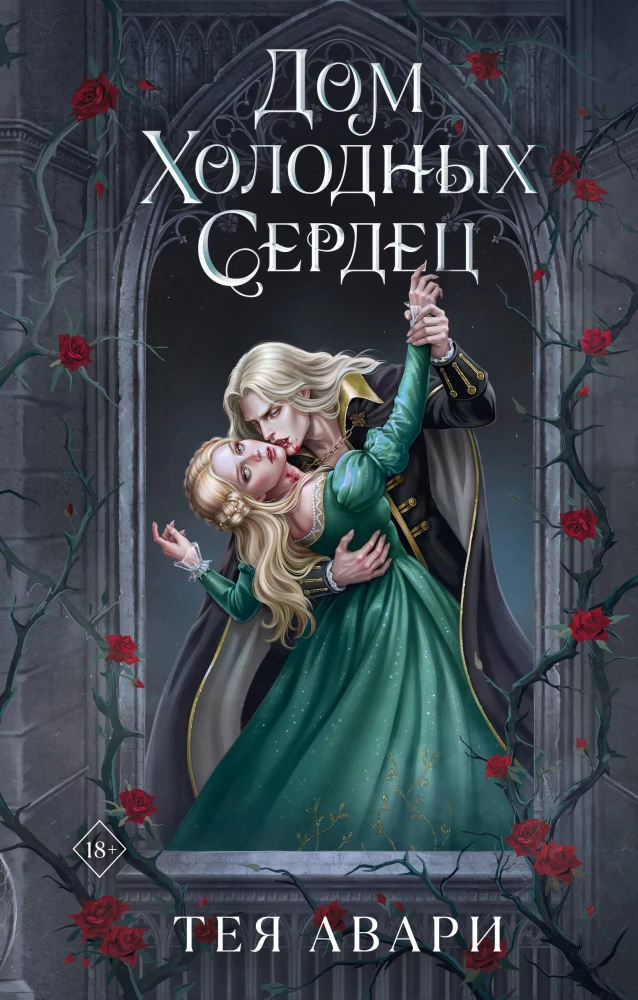 The House of Cold Hearts