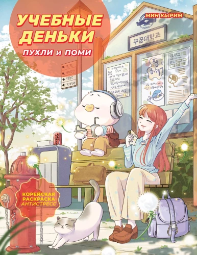 The Study Days of Pukhli and Pomi. Cozy Korean Coloring Anti-Stress