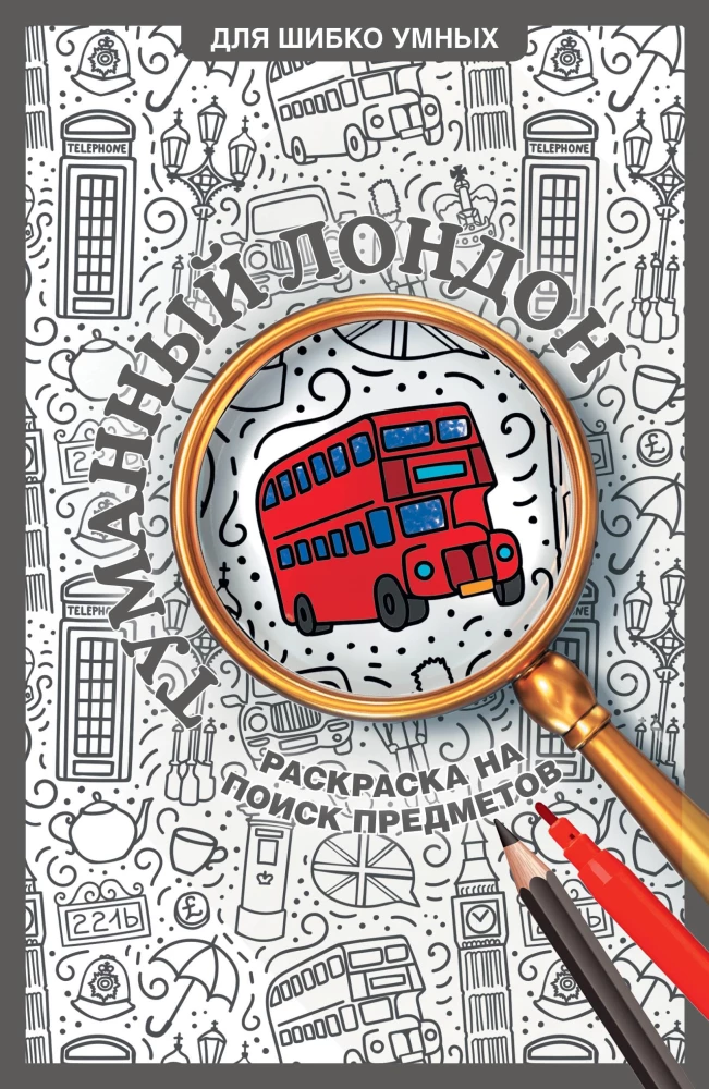 Misty London. A Color Book for Finding Objects
