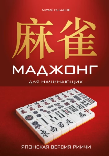 Mahjong for Beginners. Japanese Riichí Version