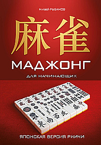 Mahjong for Beginners. Japanese Riichí Version