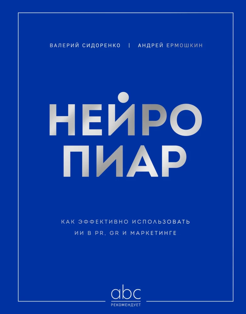 NeuroPR. Jak efektywnie wykorzystać AI w PR, GR i marketingu