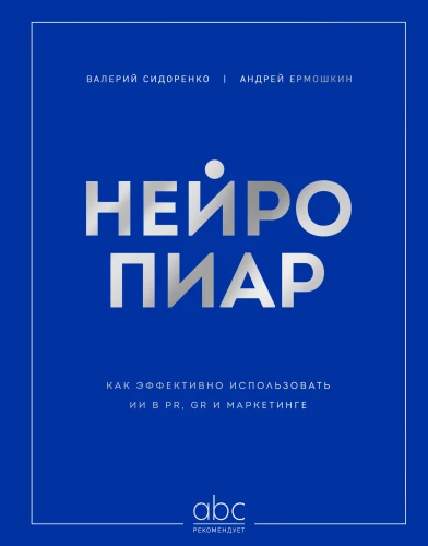 NeuroPR. Jak efektywnie wykorzystać AI w PR, GR i marketingu