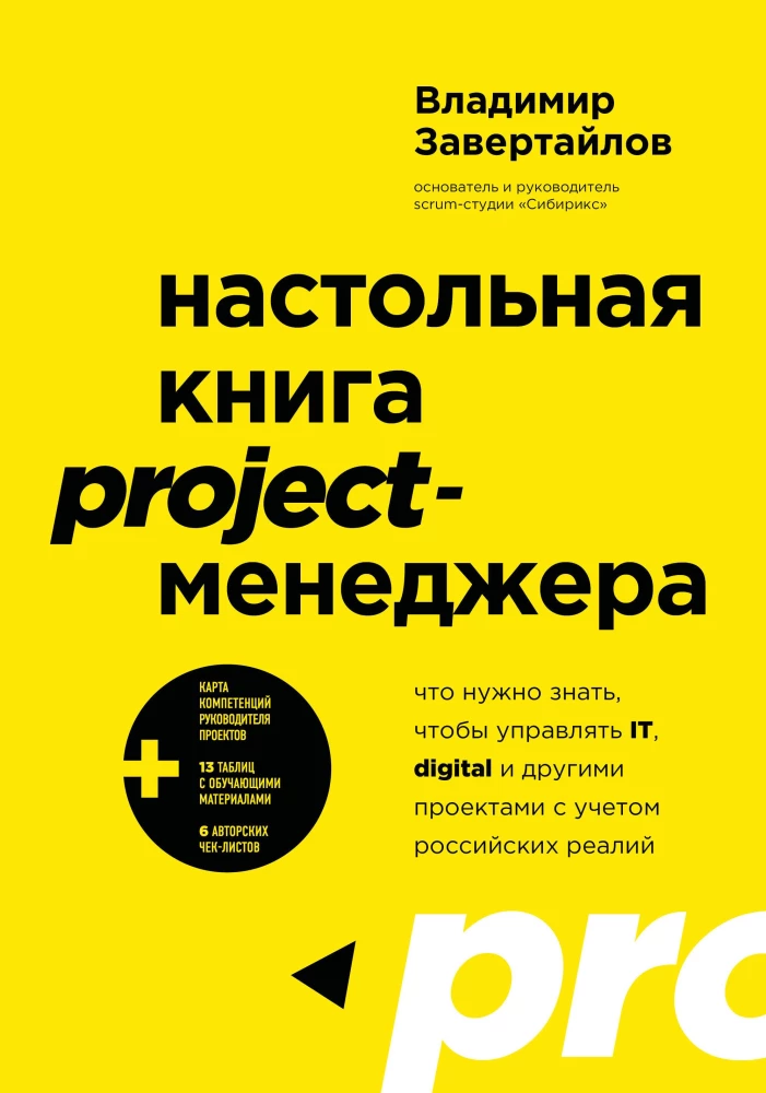 Das Handbuch für Projektmanager. Was man wissen muss, um IT-, Digital- und andere Projekte unter Berücksichtigung der russischen Realität zu managen