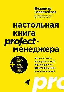 Das Handbuch für Projektmanager. Was man wissen muss, um IT-, Digital- und andere Projekte unter Berücksichtigung der russischen Realität zu managen
