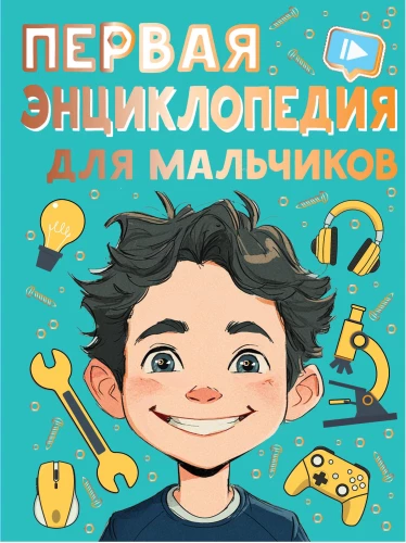 The First Encyclopedia for Boys