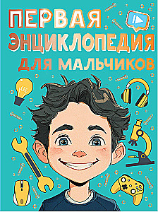 The First Encyclopedia for Boys
