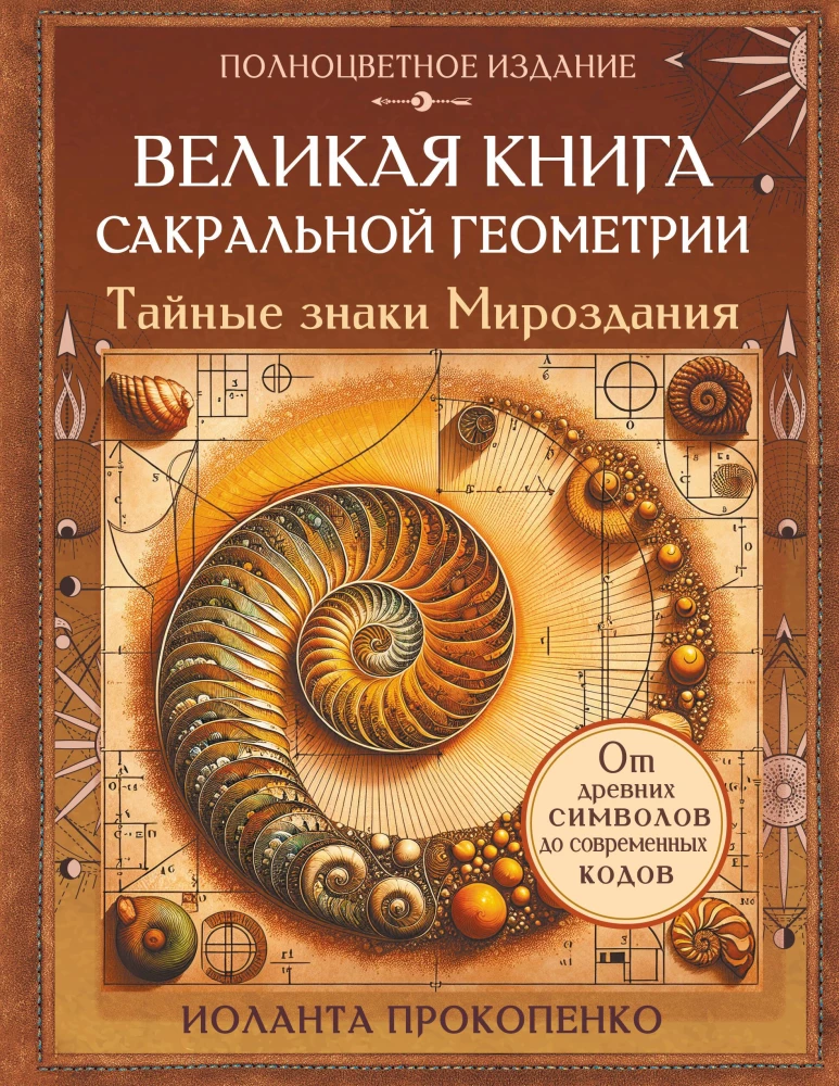 The Great Book of Sacred Geometry. The Secret Signs of the Universe. Full Color Edition