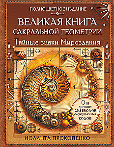 The Great Book of Sacred Geometry. The Secret Signs of the Universe. Full Color Edition