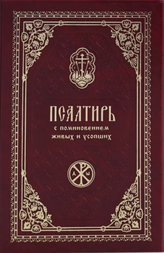 Psalmynas su gyvųjų ir mirusiųjų atminimu. Rusų šriftas