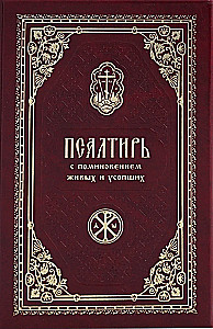 Psalmide koos elavate ja surnute mälestamisega. Venekeelne font