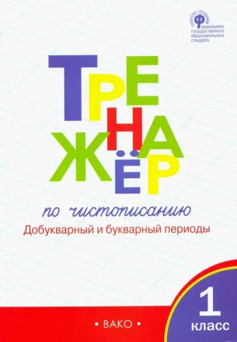 Handwriting Workbook. Grade 1. Pre-Literacy and Literacy Periods
