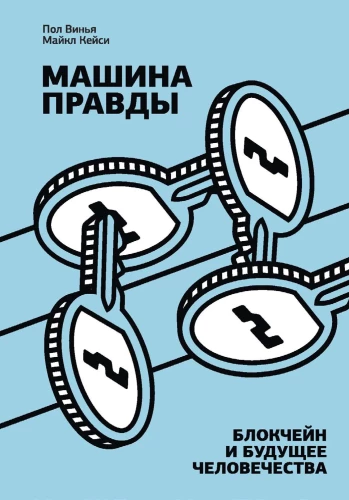 Die Maschine der Wahrheit. Blockchain und die Zukunft der Menschheit