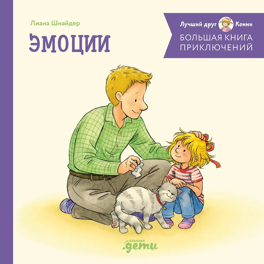 Lielā piedzīvojumu grāmata Konni. Emocijas