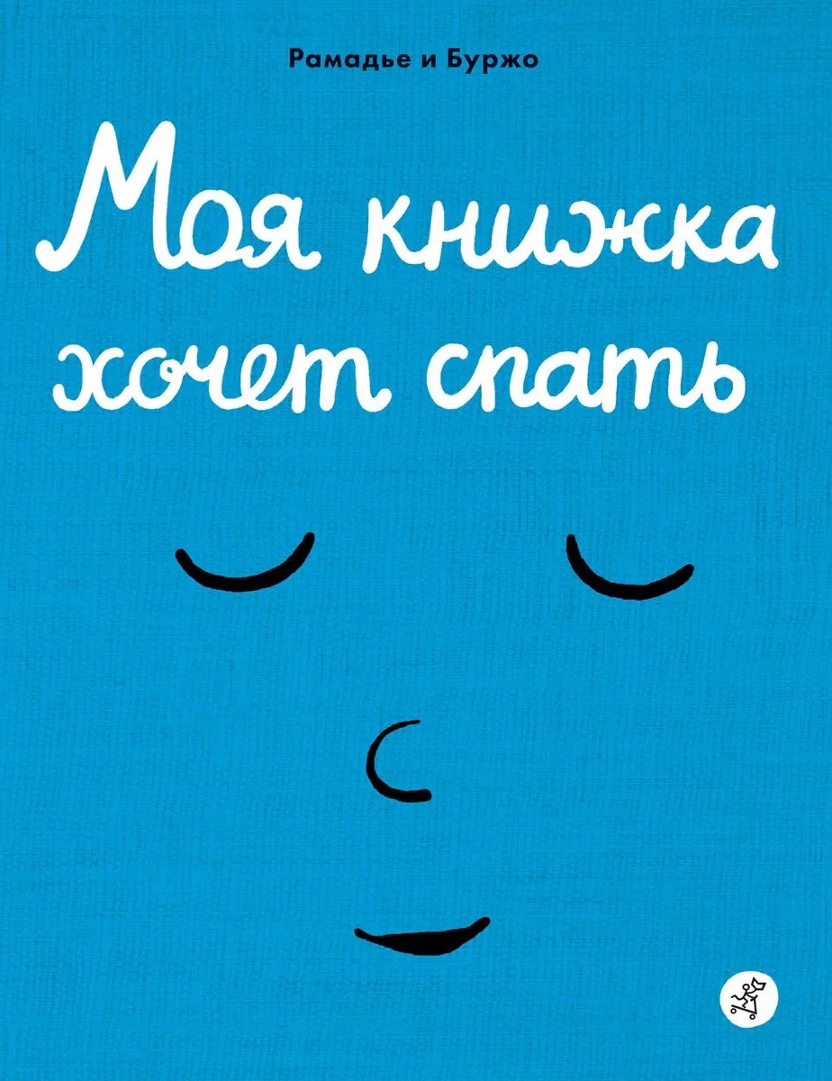 Mana grāmatiņa grib gulēt