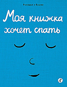 My Book Wants to Sleep