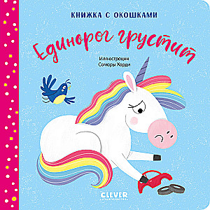 The Unicorn is Sad. A Pop-Up Book