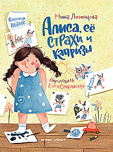 Alisa, tema hirmud ja kapriisid