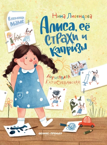 Alicja, jej lęki i kaprysy