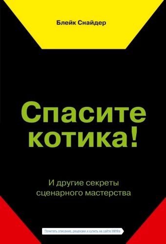 Спасите котика! И другие секреты сценарного мастерства