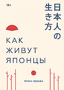Как живут японцы